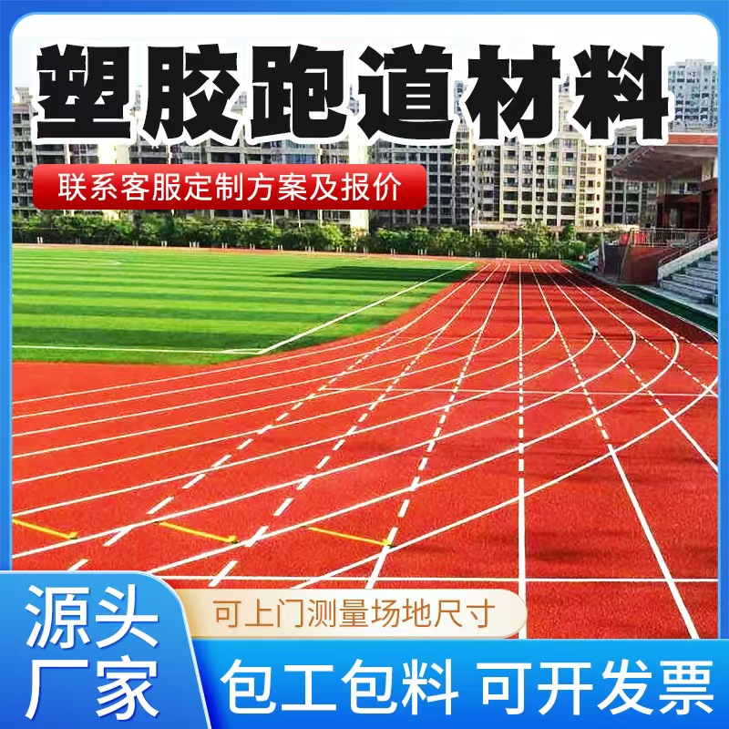 铜川市塑胶跑道材料塑胶跑道材料 - 一站式服务